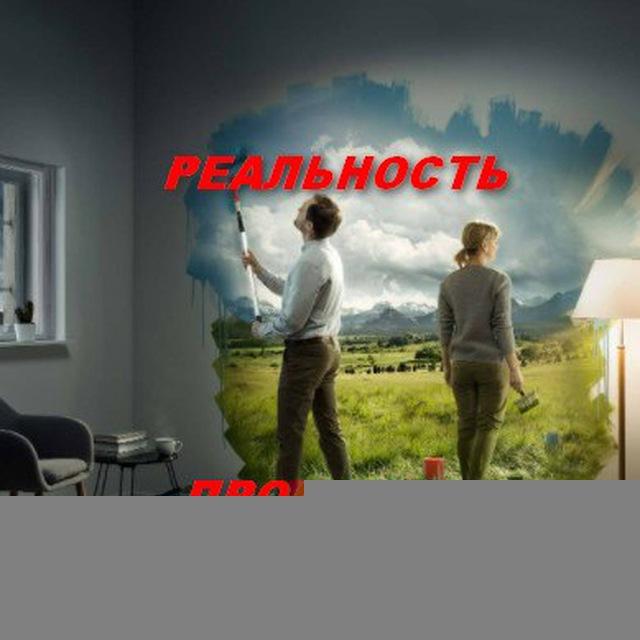 РЕАЛЬНОСТЬ