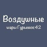 Воздушные шары🎈Гурьевск42✨