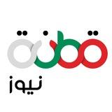 QatannaNews | قطنة نيوز