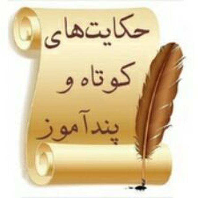 (حکایات و اشعار پند آموز)