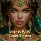 ✨Бизнес Клуб - Совет Богинь✨