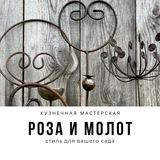 РОЗА и МОЛОТ