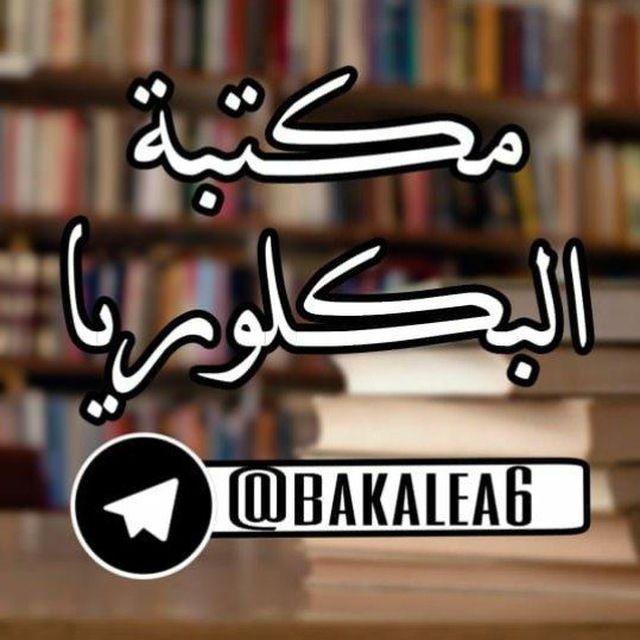مكتبة ملفات بكالوريا السورية .