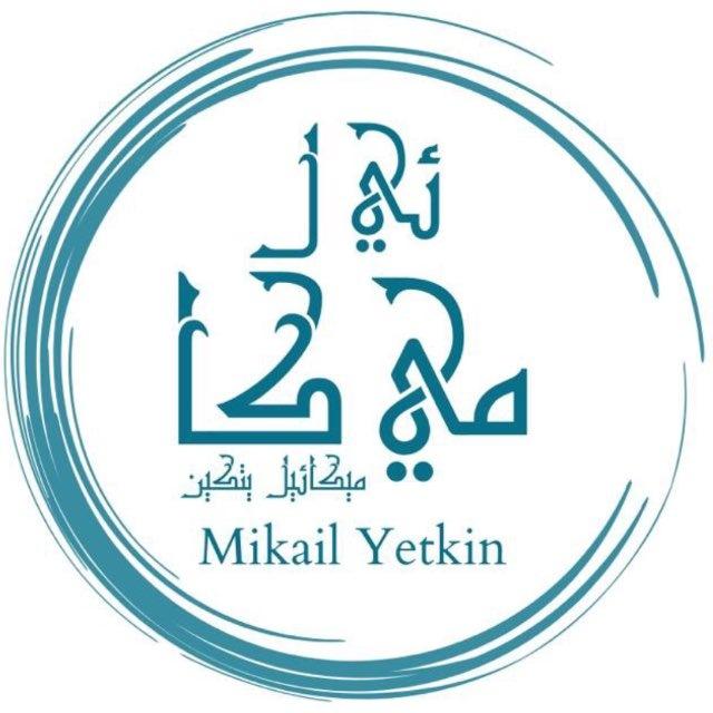 Mikail Yetkin | Kanal