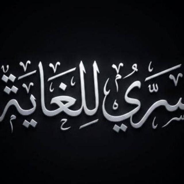 سري للغاية ‌