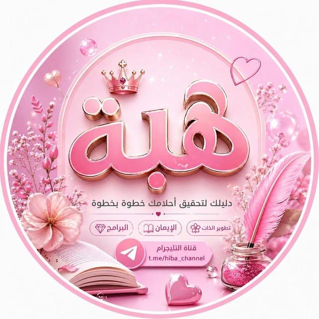 🌸هبة الزبيدي🌸