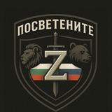 ПОСВЕТЕНИТЕ🇧🇬Z🇷🇺
