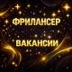 ФРИЛАНСЕР удаленная работа и вакансии