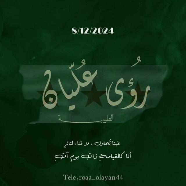رُؤىٰ عُليّانᰔ