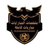 ملخصات المباريات - مباريات كاملة
