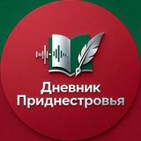 ДНЕВНИК ПРИДНЕСТРОВЬЯ