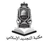 مكتبة التجديد الإسلامي