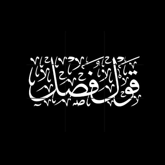 قَوْلُ فَصْلٍ