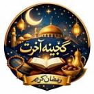 گنجینه آخرت