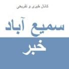 کانال خبری سمیع آباد