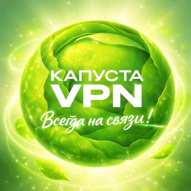Канал КАПУСТА сервис