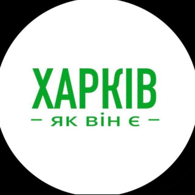 Харків як він є | Новини Харкова