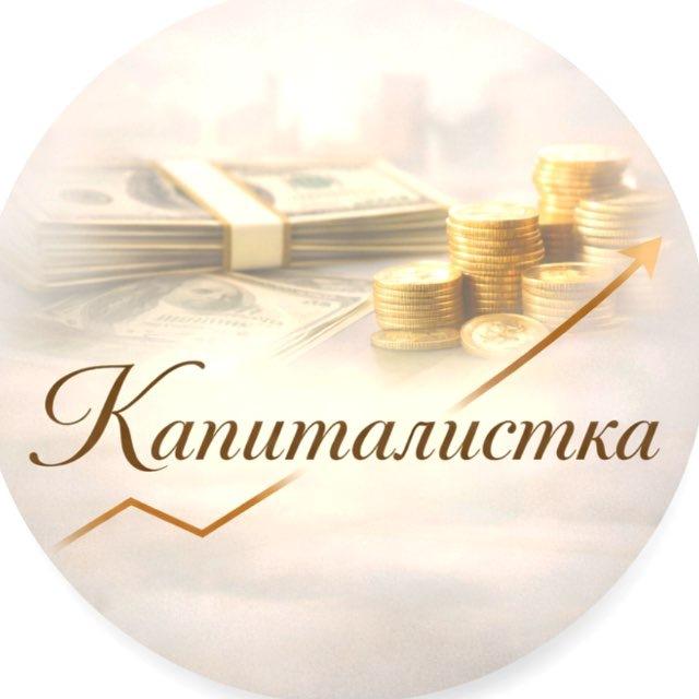 КАПИТАЛИСТКА