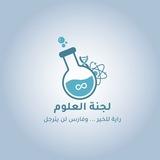 لجنة العلوم آل البيت - أكاديمي