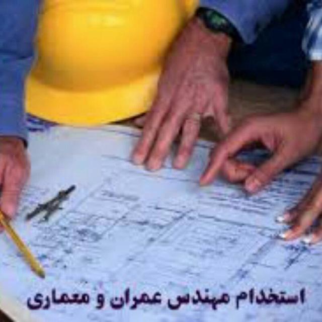 فرصتهای شغلی مهندسین عمران ومعماری
