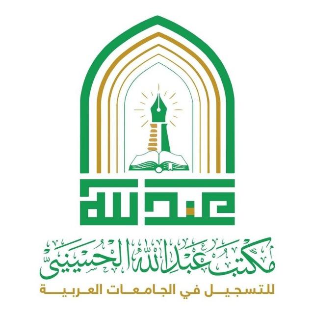 مكتب عبدالله الحسيني للمنح الخارجية