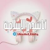 أناشيدي 🎧🎤
