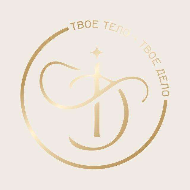 ТВОЕ ТЕЛО — ТВОЕ ДЕЛО