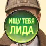 Ищу тебя | Лида