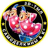 Самоделкины & Ко