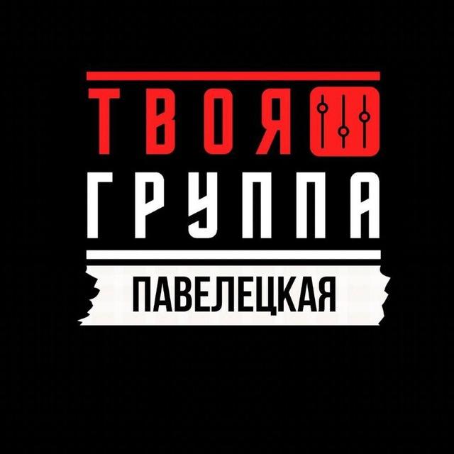 Твоя Группа Павелецкая