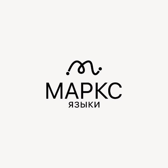 МАРКС ЯЗЫКИ: английский с нуля 🤍