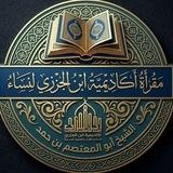 مقرأة أكاديمية ابن الجزري / نساء