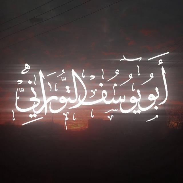 فوائد أبي يوسف التوراني