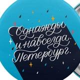 Привет, #Петербург