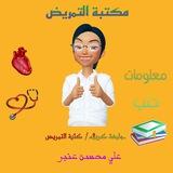 مَـكــتَبْة الـتـَمريـــض ( معلومات) 👨‍⚕💉