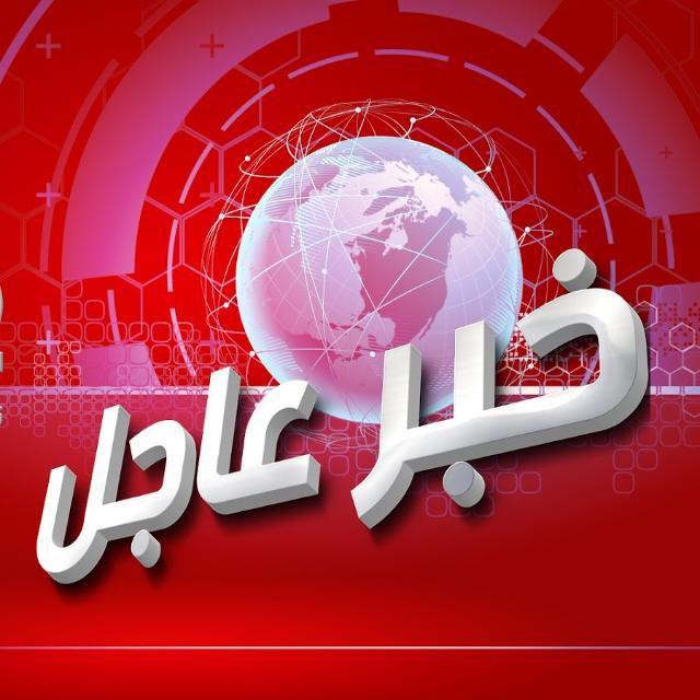 📡 خبر عاجل 📡