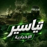 تياسير الإخبارية 💚