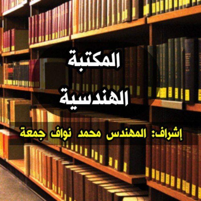 المكتبة الهندسية