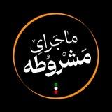 ماجرای مشروطه با امیر خادم