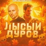 Лысый Дуров