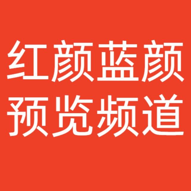 红颜蓝颜最新频道2024年