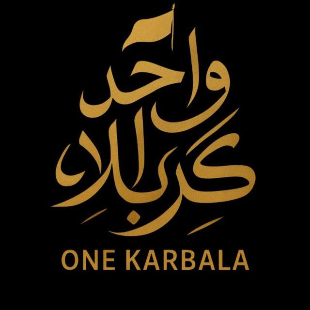 One Karbala - واحد كربلاء
