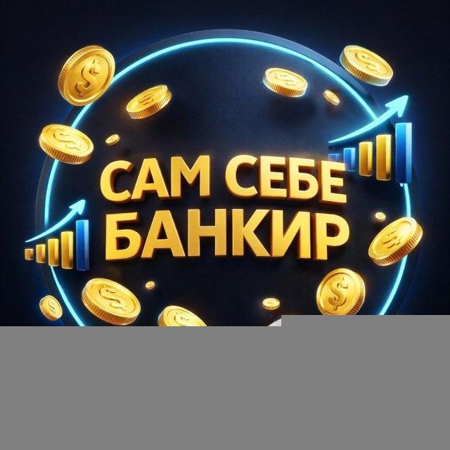 САМ СЕБЕ БАНКИР