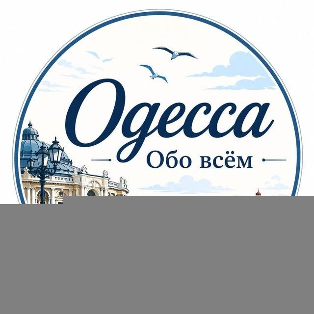 Одесса Обо всём🇺🇦