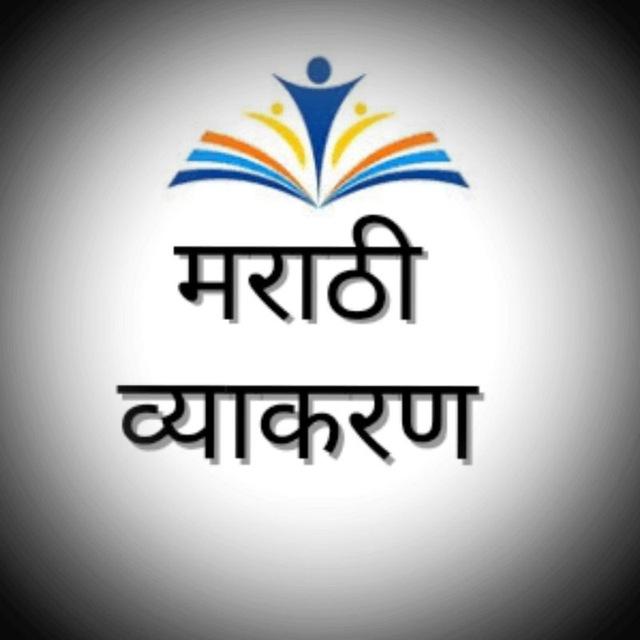 मराठी व्याकरण