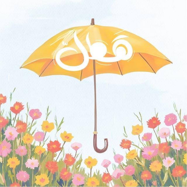 هَــطّــلْ🌧