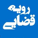 رویه قضایی زمین