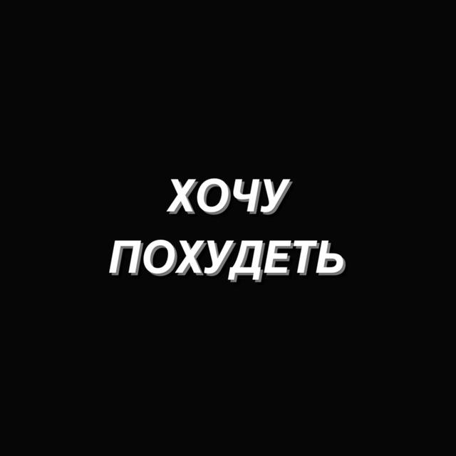 ХОЧУ ПОХУДЕТЬ