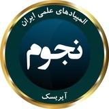 المپیاد نجوم آیریسک