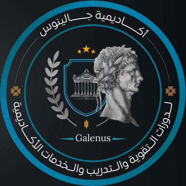 اكاديمية جالينوس /القسم الطبي